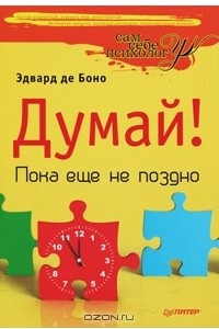 Книга Думай! Пока еще не поздно