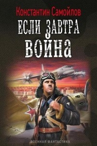 Книга Если завтра война