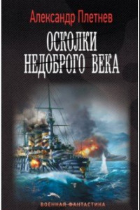 Книга Осколки недоброго века