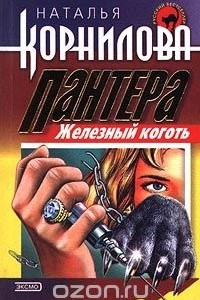 Книга Пантера: Железный коготь