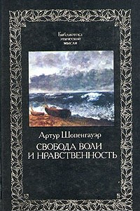 Книга Свобода воли и нравственность