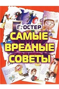 Книга Самые вредные советы