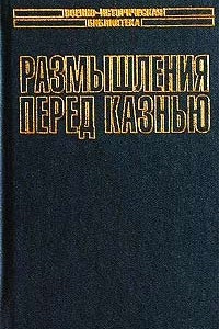 Книга Размышления перед казнью