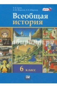 Книга Всеобщая история. История Средних веков. 6 класс