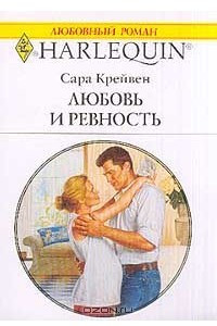 Книга Выпуск №614: Любовь и ревность (пер. с англ. Бряндинского Э.) Серия: Любовный роман