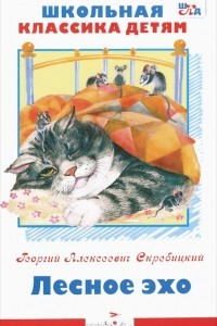 Книга Г. А. Скребицкий. Лесное эхо