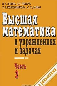 Книга Высшая математика в упражнениях и задачах. В 2 частях. Часть 2