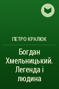 Книга Богдан Хмельницький. Легенда ? людина