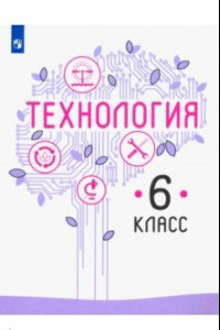 Книга Технология. 6 класс. Учебник. ФГОС