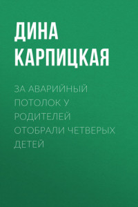 Книга За аварийный потолок у родителей отобрали четверых детей