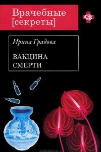 Книга Вакцина смерти