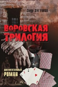 Книга Воровская трилогия