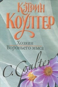 Книга Хозяин Вороньего мыса