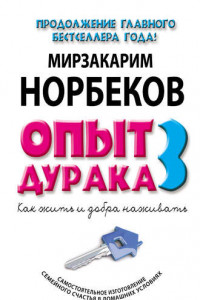 Книга Опыт дурака-3. Как жить и добра наживать. Самостоятельное изготовление семейного счастья в домашних условиях