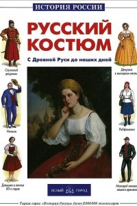 Книга Русский костюм. С Древней Руси до наших дней