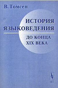 Книга История языковедения до конца XIX века