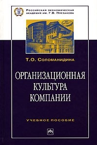 Книга Организационная культура компании