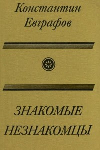 Книга Знакомые незнакомцы