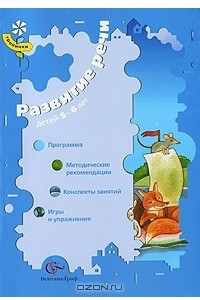 Книга Развитие речи детей 5-6 лет. Программа, методические рекомендации, конспекты занятий, игры и упражнения