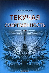 Книга Текучая современность