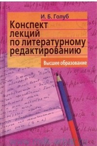 Книга Конспект лекций по литературному редактированию