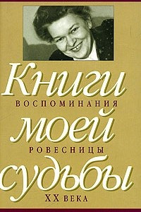 Книга Книга моей судьбы: воспоминания ровесницы ХХ века