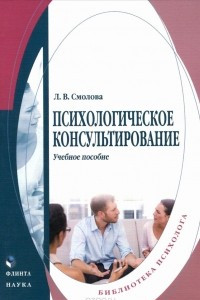 Книга Психологическое консультирование