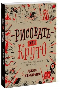 Книга Рисовать - это круто. Скетчбук, где живут твои идеи