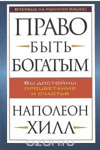 Книга Право быть богатым