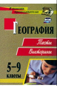 Книга География. 5-9 классы. Тесты, викторины. ФГОС