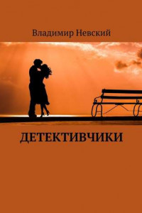 Книга Детективчики