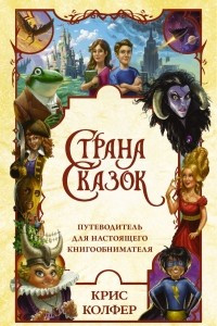 Книга Страна Сказок. Путеводитель для настоящего книгообнимателя