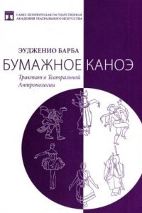 Книга Бумажное каноэ. Трактат о Театральной Антропологии