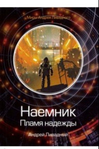 Книга Наемник. Пламя надежды