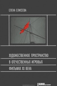 Книга Художественное пространство в отечественных игровых фильмах XX века