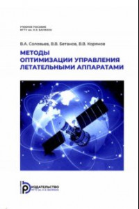 Книга Методы оптимизации управления летательными аппаратами. Учебное пособие