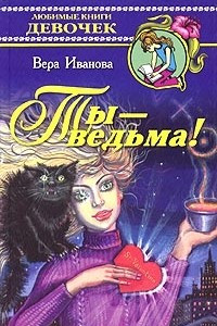 Книга Ты - ведьма!