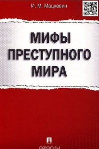 Книга Мифы преступного мира