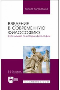 Книга Введение в современную философию. Курс лекций по истории философии. Учебное пособие