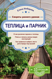 Книга Теплица и парник. Секреты раннего урожая