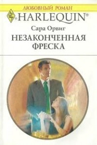 Книга Незаконченная фреска