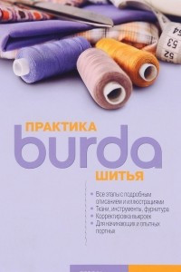 Книга Практика шитья