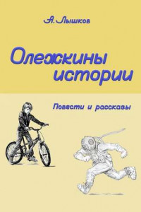 Книга Олежкины истории. Повести и рассказы