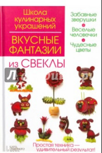 Книга Вкусные фантазии из свеклы