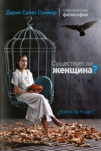 Книга Существует ли женщина?