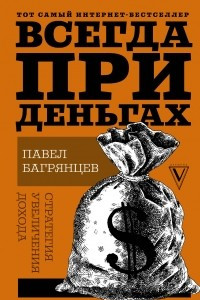 Книга Всегда при деньгах. Стратегия увеличения дохода