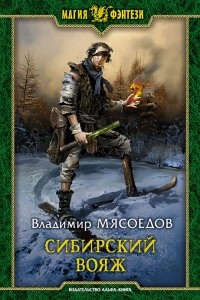 Книга Сибирский вояж