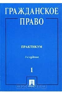 Книга Гражданское право. Практикум. Часть 1