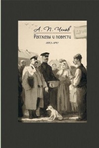 Книга Рассказы и повести. 1883-1891