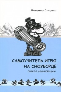 Книга Самоучитель игры на сноуборде. Советы начинающим